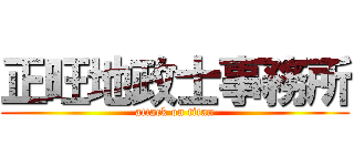 正旺地政士事務所 (attack on titan)