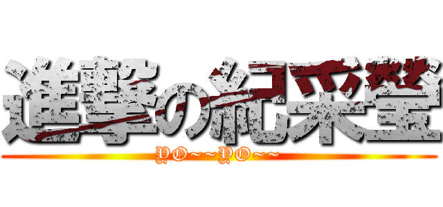 進撃の紀采瑩 (YO~~YO~~)