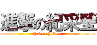 進撃の紀采瑩 (YO~~YO~~)