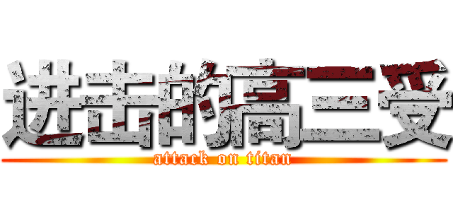 进击的高三受 (attack on titan)