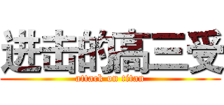 进击的高三受 (attack on titan)