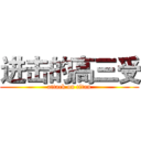 进击的高三受 (attack on titan)