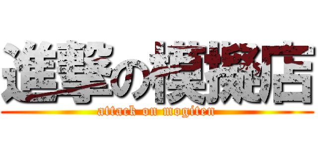 進撃の模擬店 (attack on mogiten)