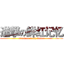 進撃の鲜红记忆 (attack on fresh flower)