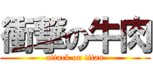 衝撃の牛肉 (attack on titan)