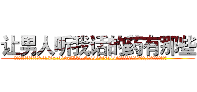 让男人听我话的药有那些 (让男人听我话的药有那些【电.话156x1318x7580-Q1991936399鑫宏药业】我们做的是长期生意,靠的是老客户长期支持
参考消息网2月20日报道 韩媒称，“剩女多、离婚率高的城市，房价一定会上涨。”这是中国经济学家金岩石2016年12月参加在上海举行的房地产相关论坛时说的话。
)