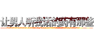 让男人听我话的药有那些 (让男人听我话的药有那些【电.话156x1318x7580-Q1991936399鑫宏药业】我们做的是长期生意,靠的是老客户长期支持
参考消息网2月20日报道 韩媒称，“剩女多、离婚率高的城市，房价一定会上涨。”这是中国经济学家金岩石2016年12月参加在上海举行的房地产相关论坛时说的话。
)