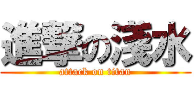 進撃の淺水 (attack on titan)