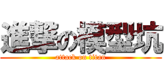 進撃の模型坑 (attack on titan)