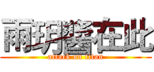 雨玥醬在此 (attack on titan)