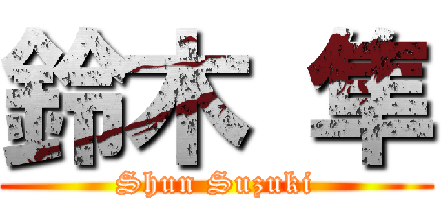 鈴木 隼 (Shun Suzuki)