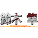 鈴木 隼 (Shun Suzuki)