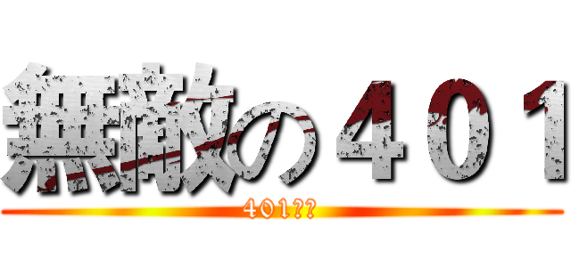 無敵の４０１ (401超強)