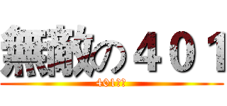 無敵の４０１ (401超強)