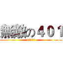 無敵の４０１ (401超強)