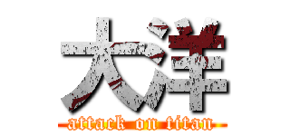 大洋 (attack on titan)