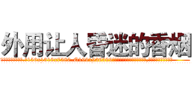 外用让人昏迷的香烟 (外用让人昏迷的香烟【电.话156x1318x7580-Q1991936399鑫宏药业】我们做的是长期生意,靠的是老客户长期支持
参考消息网2月20日报道 韩媒称，“剩女多、离婚率高的城市，房价一定会上涨。”这是中国经济学家金岩石2016年12月参加在上海举行的房地产相关论坛时说的话。
)