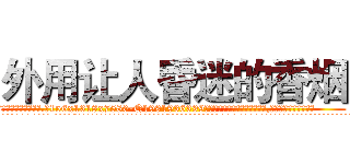 外用让人昏迷的香烟 (外用让人昏迷的香烟【电.话156x1318x7580-Q1991936399鑫宏药业】我们做的是长期生意,靠的是老客户长期支持
参考消息网2月20日报道 韩媒称，“剩女多、离婚率高的城市，房价一定会上涨。”这是中国经济学家金岩石2016年12月参加在上海举行的房地产相关论坛时说的话。
)