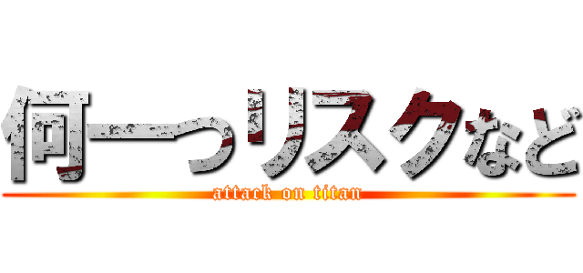 何一つリスクなど (attack on titan)