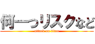 何一つリスクなど (attack on titan)