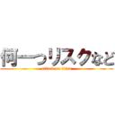 何一つリスクなど (attack on titan)
