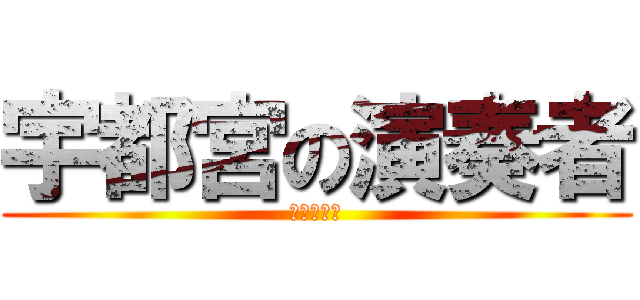 宇都宮の演奏者 (ウーハー族)