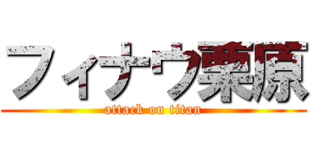 フィナウ栗原 (attack on titan)