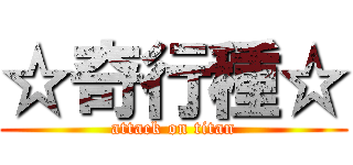 ☆奇行種☆ (attack on titan)