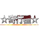 ☆奇行種☆ (attack on titan)