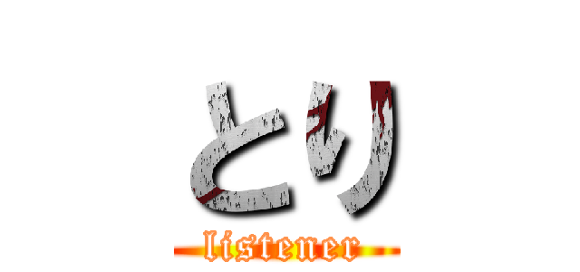 とり (listener)