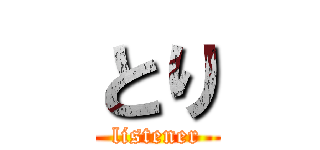 とり (listener)
