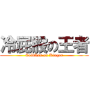 冷屁股の王者 (ColdAss on Kinger)