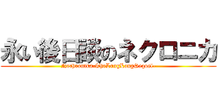 永い後日談のネクロニカ (Nechronika-TheLongLongSequel-)