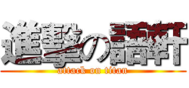 進擊の語軒 (attack on titan)