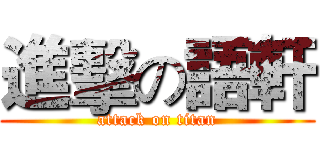 進擊の語軒 (attack on titan)