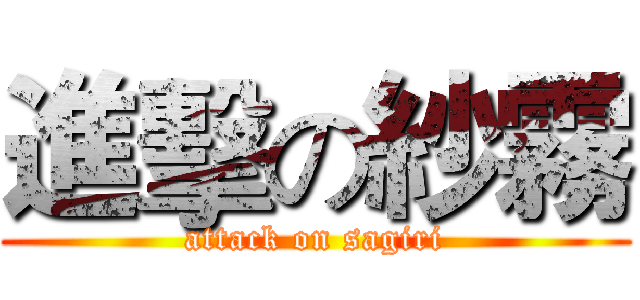 進擊の紗霧 (attack on sagiri)