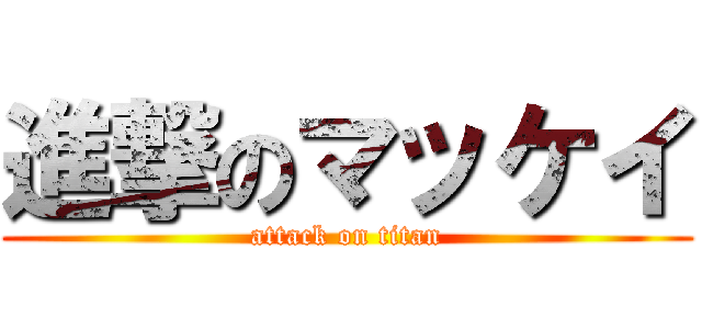 進撃のマッケイ (attack on titan)