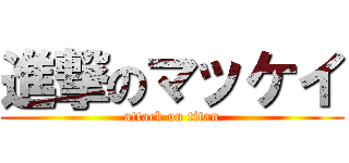 進撃のマッケイ (attack on titan)