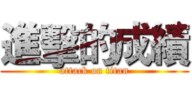 進擊的成績 (attack on titan)