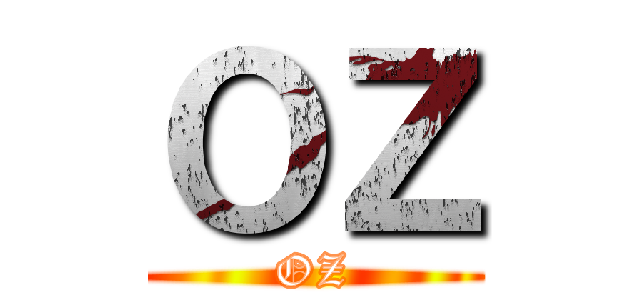 ＯＺ (OZ)
