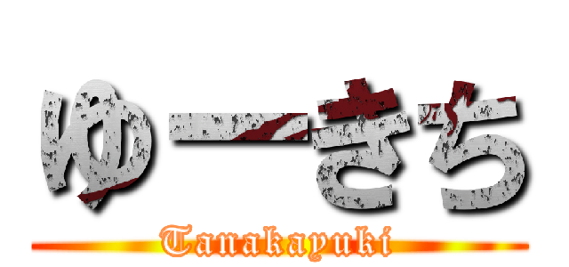 ゆーきち (Tanakayuki)