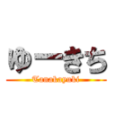 ゆーきち (Tanakayuki)