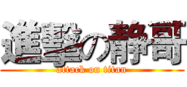 進擊の静哥 (attack on titan)
