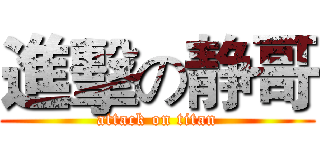 進擊の静哥 (attack on titan)