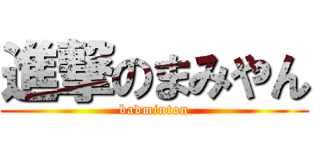 進撃のまみやん (badminton)