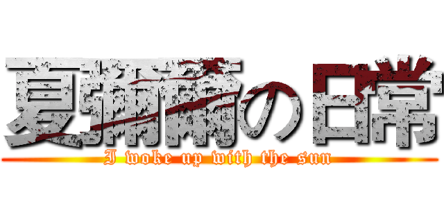 夏彌爾の日常 (I woke up with the sun)