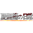 夏彌爾の日常 (I woke up with the sun)