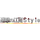 進擊の江南Ｓｔｙｌｅ (attack on titan)