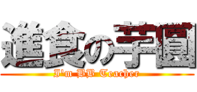 進食の芋圓 (I\'m BB Teacher)