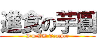 進食の芋圓 (I\'m BB Teacher)